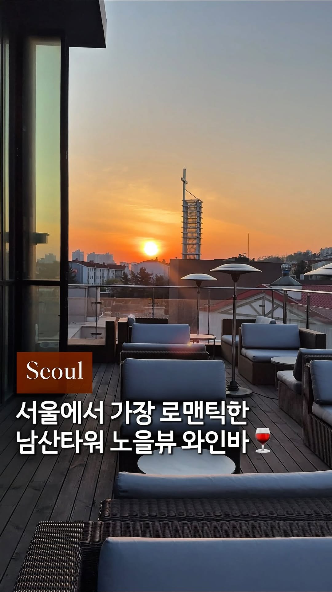 크림 | 서울 낭만 여행자, N Seoul Tower