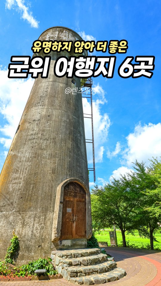 영원, 화산산성 풍차전망대