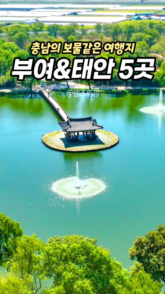 영원, 부여 궁남지