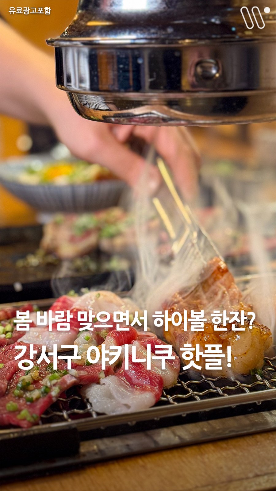 서울트렌드 서울여행 서울맛집 서울술집 서울놀거리 서울데이트, 도쿄화로 송정역점
