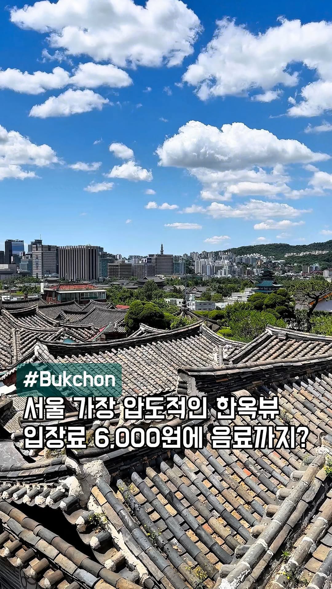 클로이 | 카페,맛집,노포,여행,데이트코스, Bukchon Hanok Village