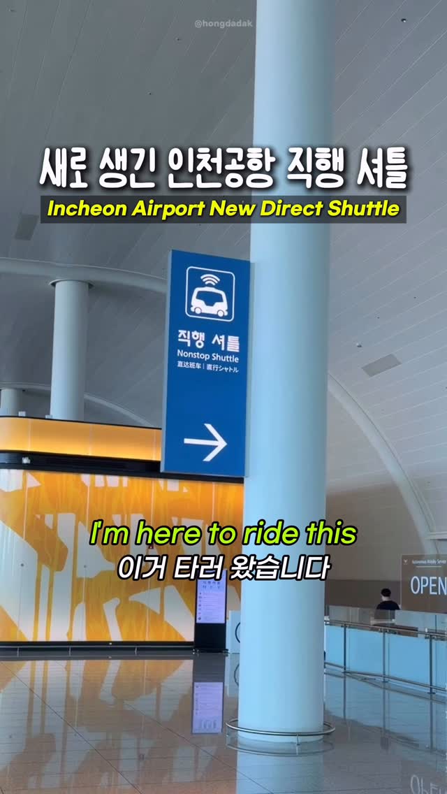 홍다닥 | 요리조리 여행 맛집 꿀팁 트래블로그, Incheon International Airport