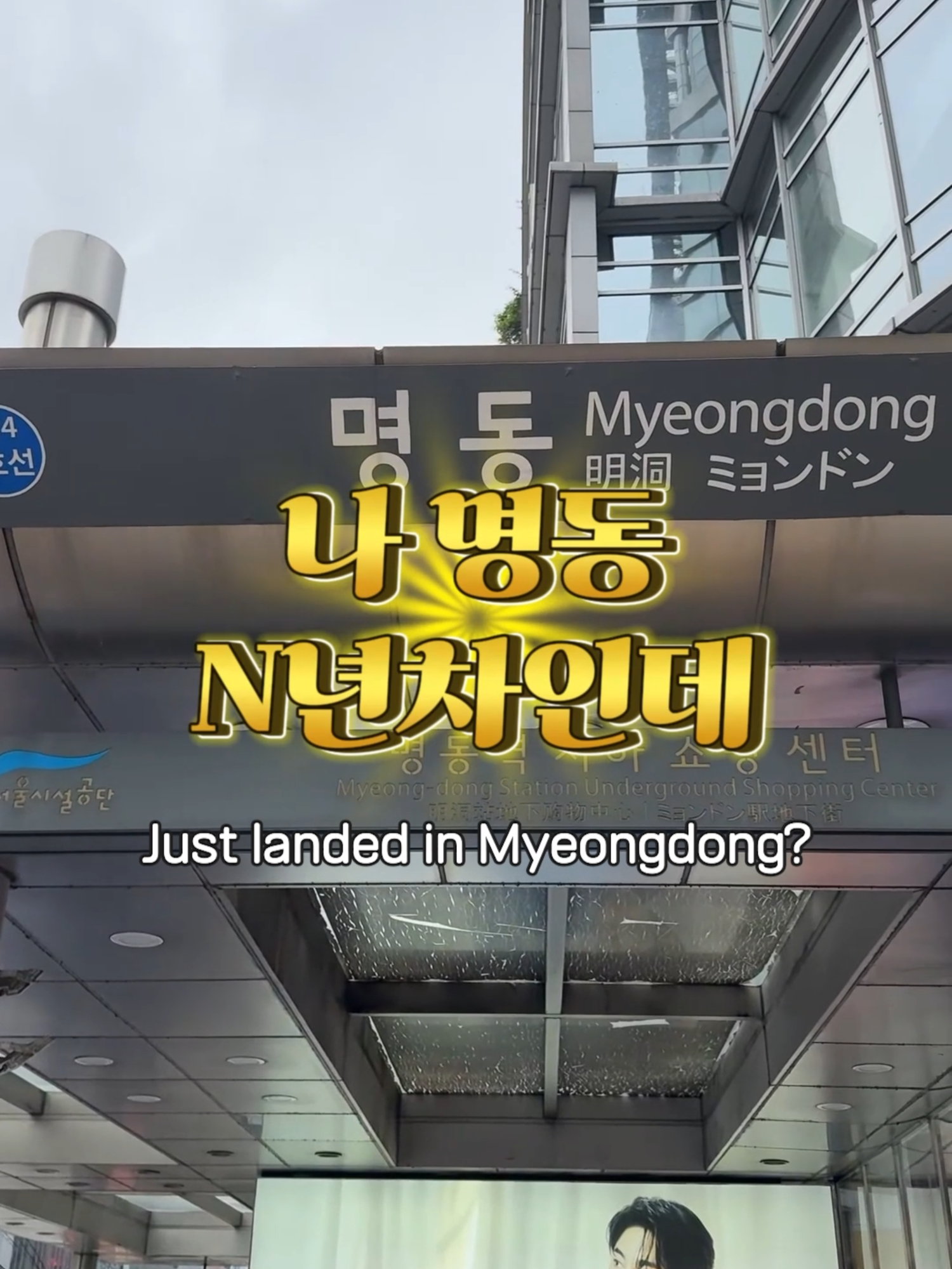 💎엠플레이그라운드💎, Myeong-dong station