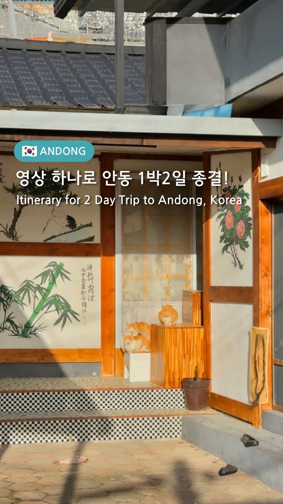 여담, Andong Hahoe Folk Village