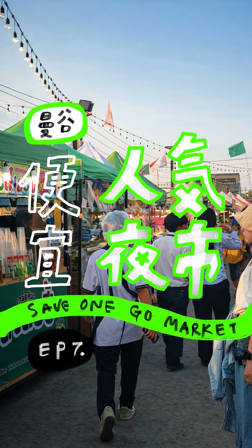S H A R O N  黃, Save One Go Night Market (Bang Na)