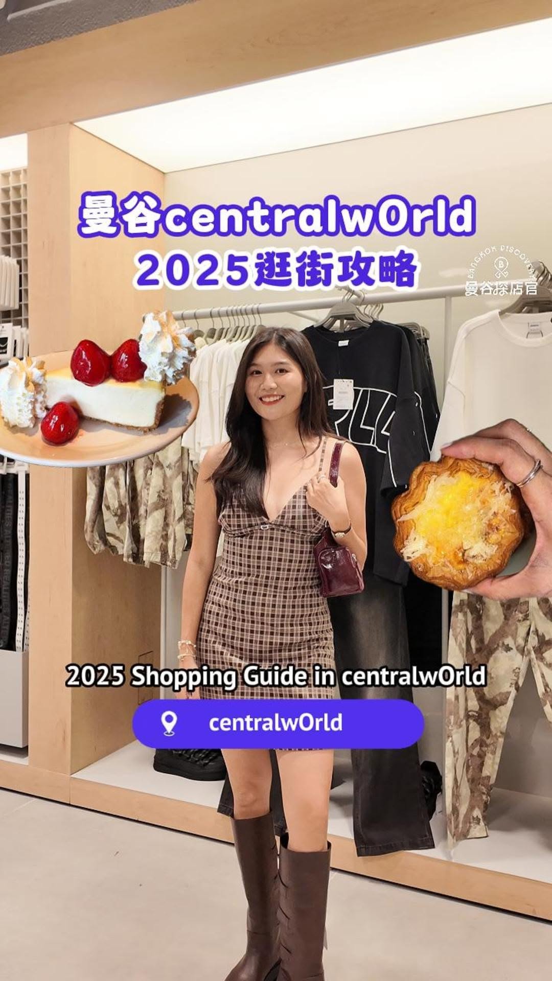 曼谷探店官, centralwOrld