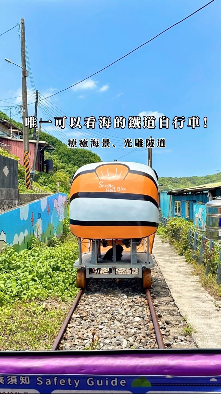 奔奔小姐🎀愛美食•台北 台中 花蓮美食 | Chen,Ke-Ying, Shen'ao Rail Bike (Shen'ao Station)