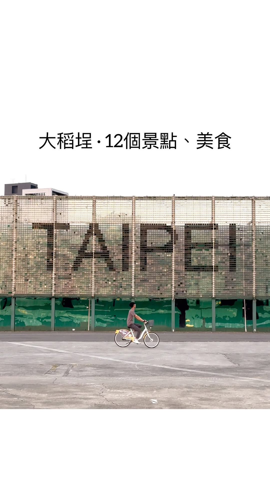 邱顯傑｜台北 桃園｜旅遊 景點 空拍 咖啡廳 美食, Yanping Riverside Park