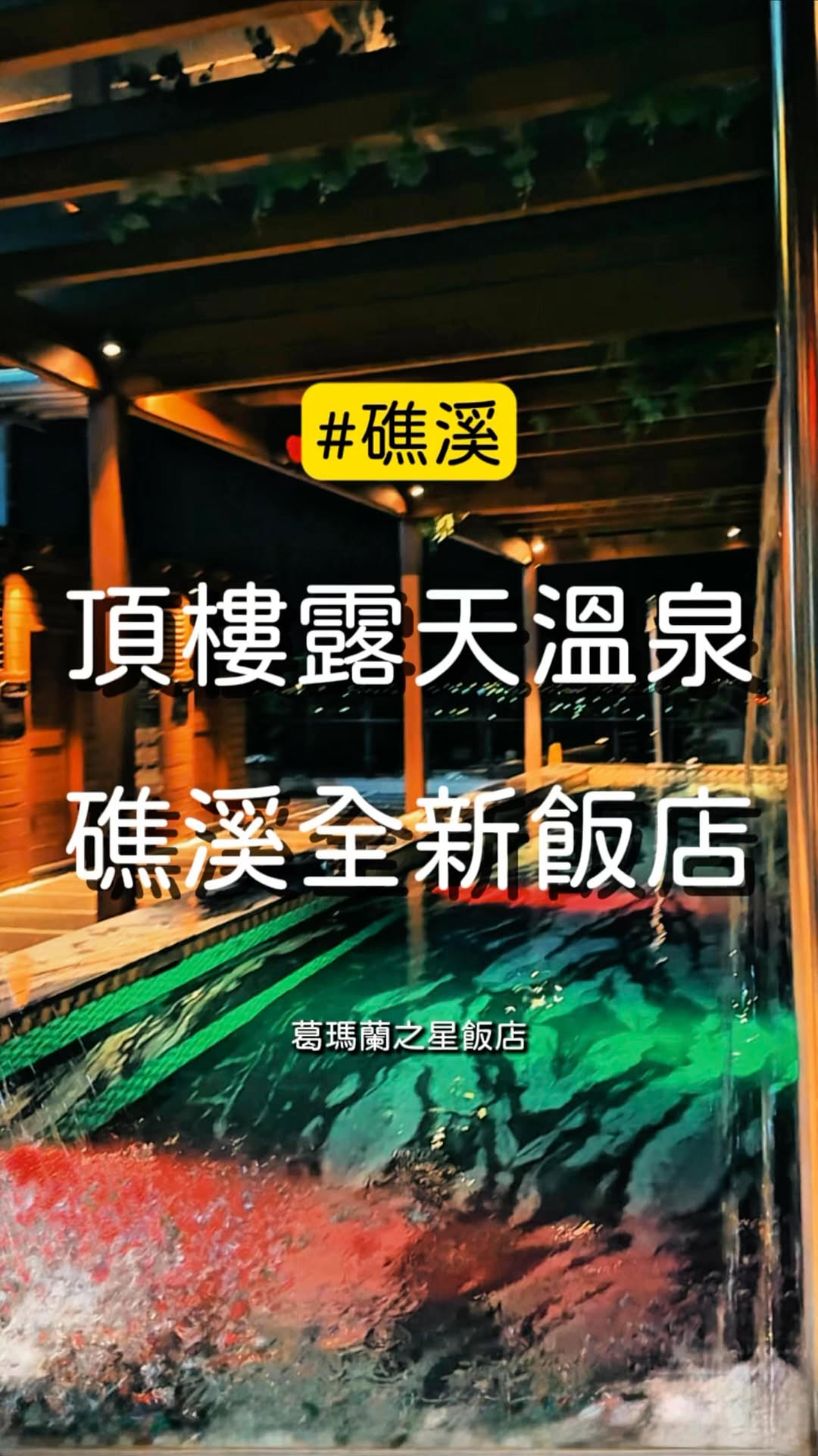 跟著丹丹出去玩, Gamalan FL Spring Hotel