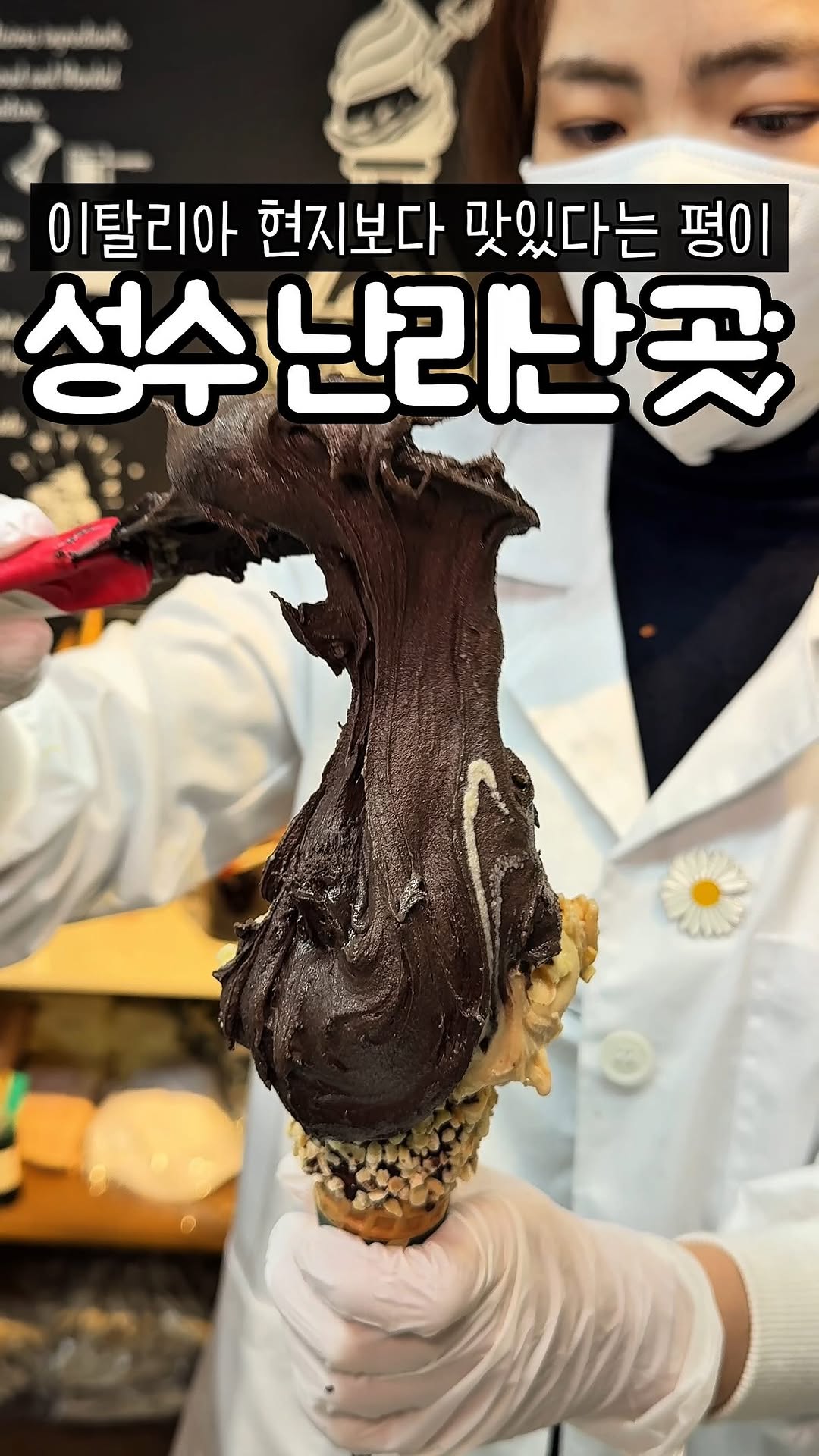 먹뜰 • 서울맛집 수원맛집 인천맛집 전국맛집, Maman Gelato Seongsu