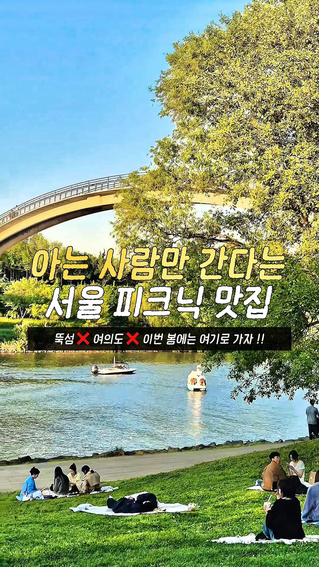 일락ㅣ여행 • 이색데이트 • 팝업 • 핫플, Ttukseom Hangang Park