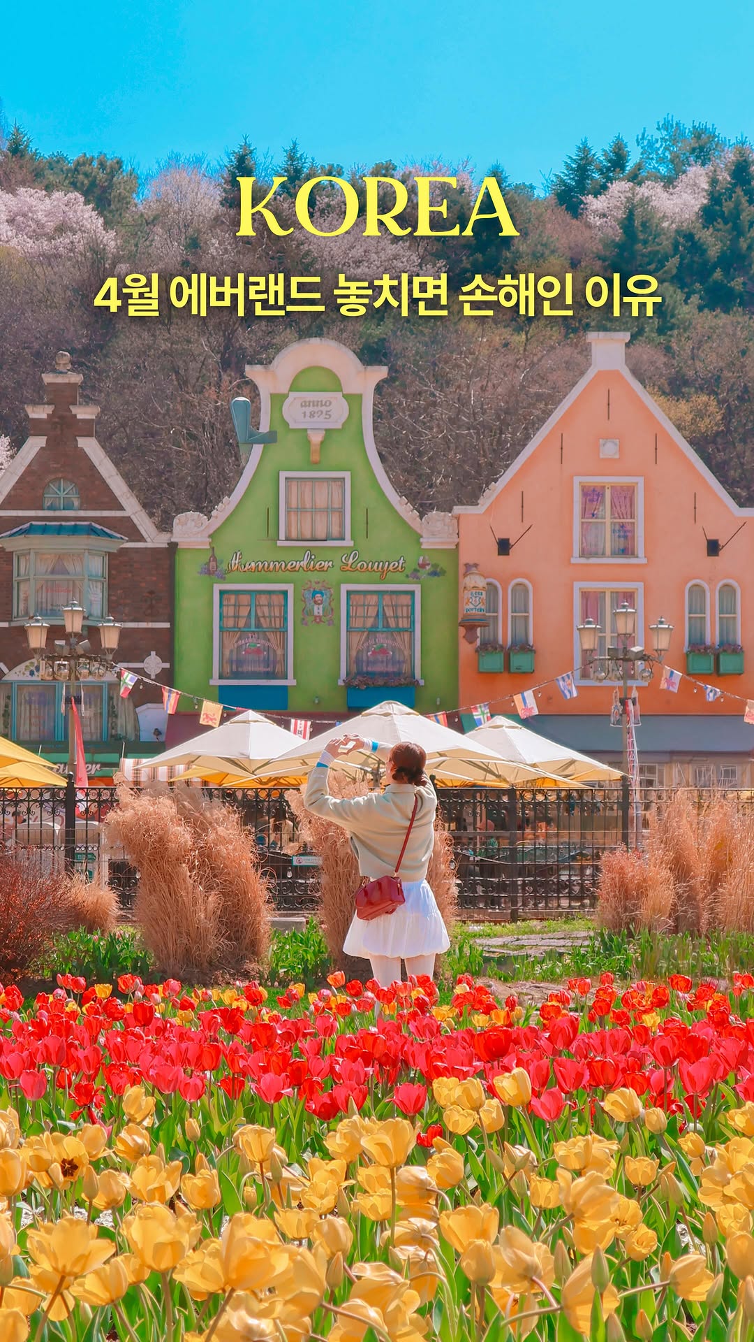 훵 | 돈 없는 여행 중독자✈️, Everland