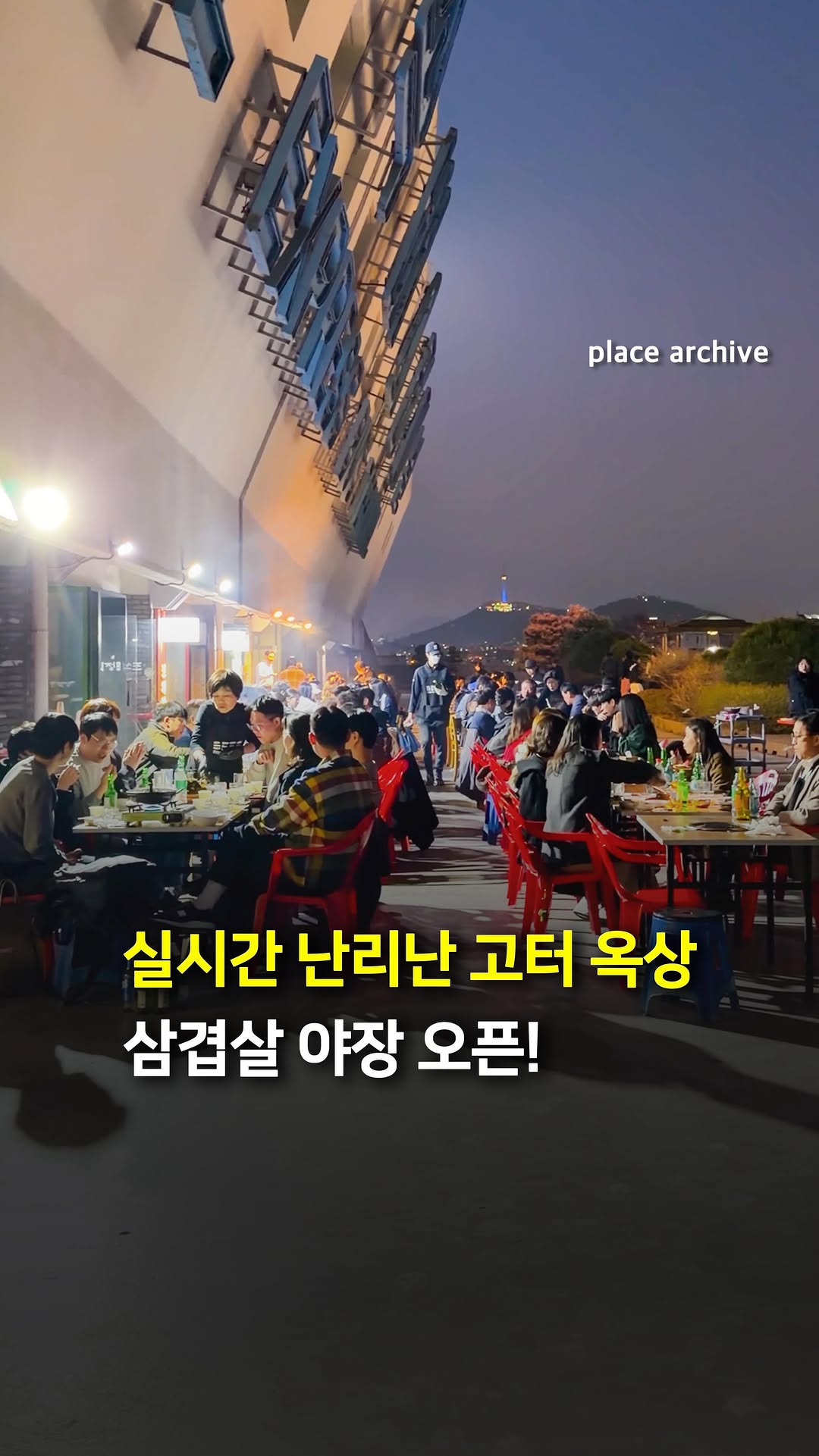 플레이스 아카이브 l 전시.팝업.공간.디자인, N Seoul Tower