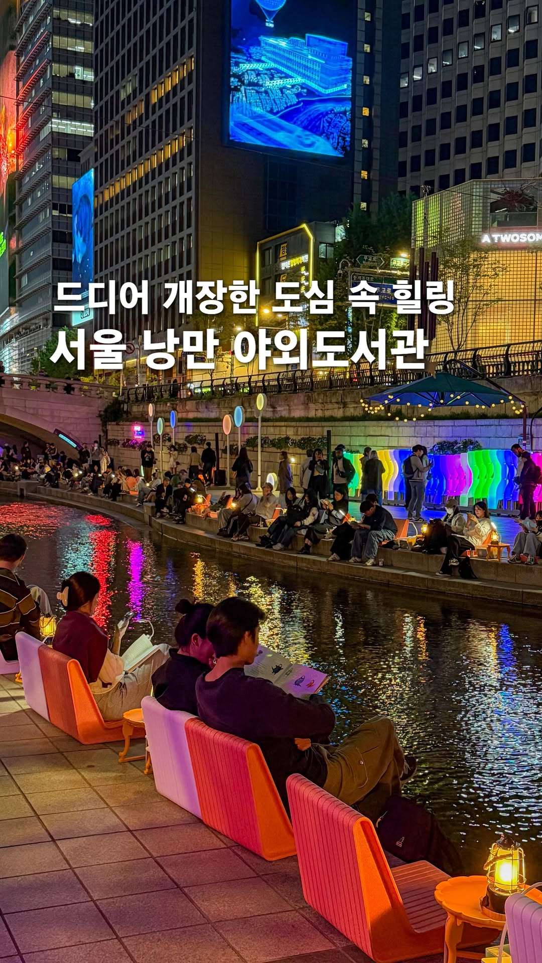 아영 | 여행•공간•카페, Cheonggyecheon