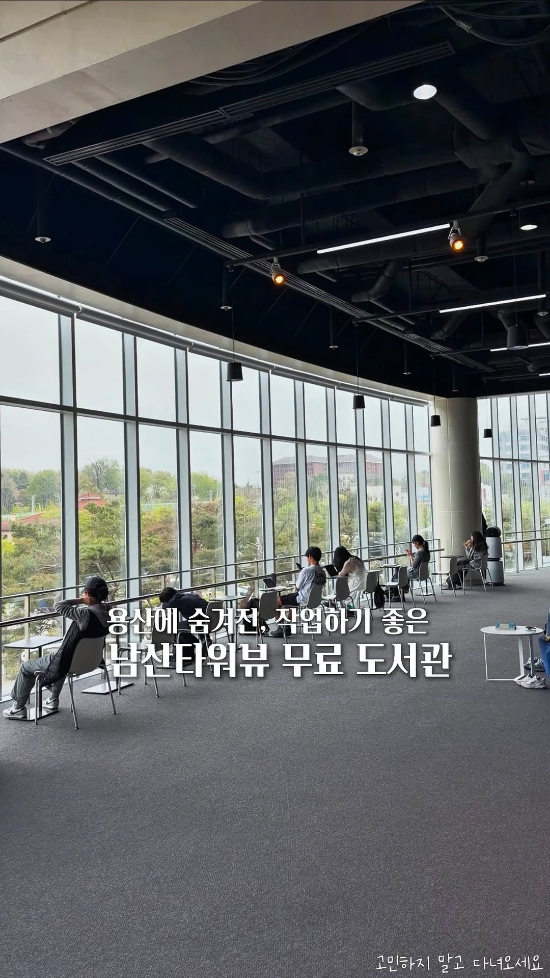 고민 | 공간 ◦ 카페 ◦ F&B ☕ 🌿, N Seoul Tower