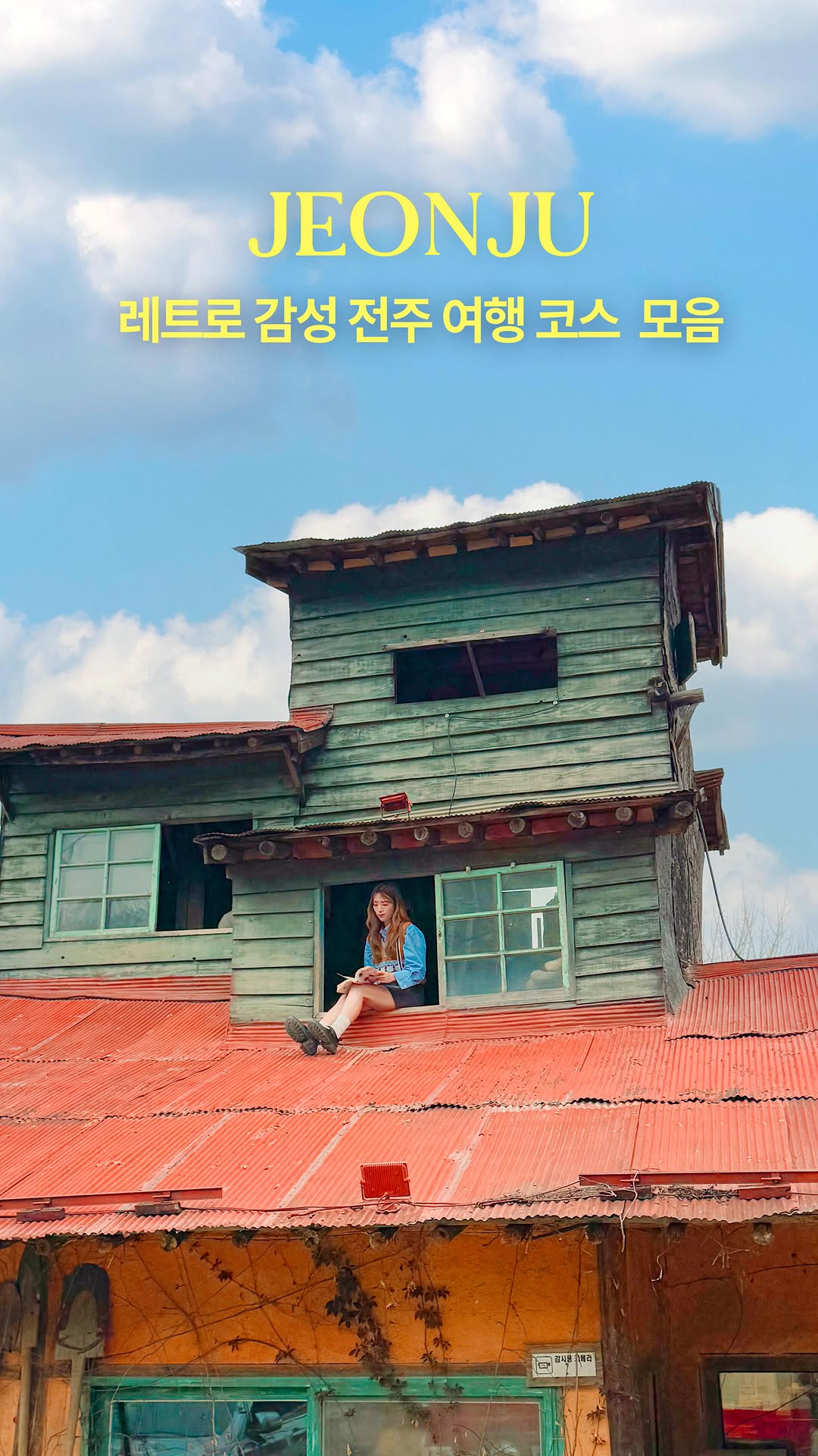 훵 | 돈 없는 여행 중독자✈️, Jeonju Hanok Village