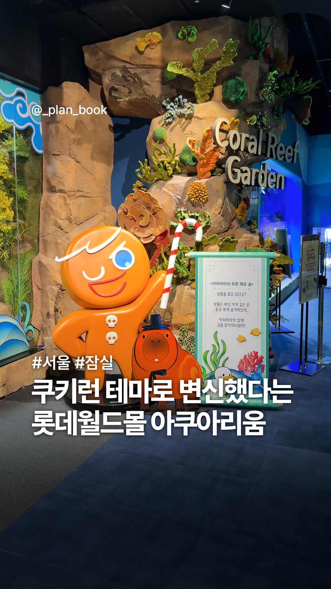 플랜북 | 카페 전시 팝업 맛집 숙소, LOTTE WORLD AQUARIUM