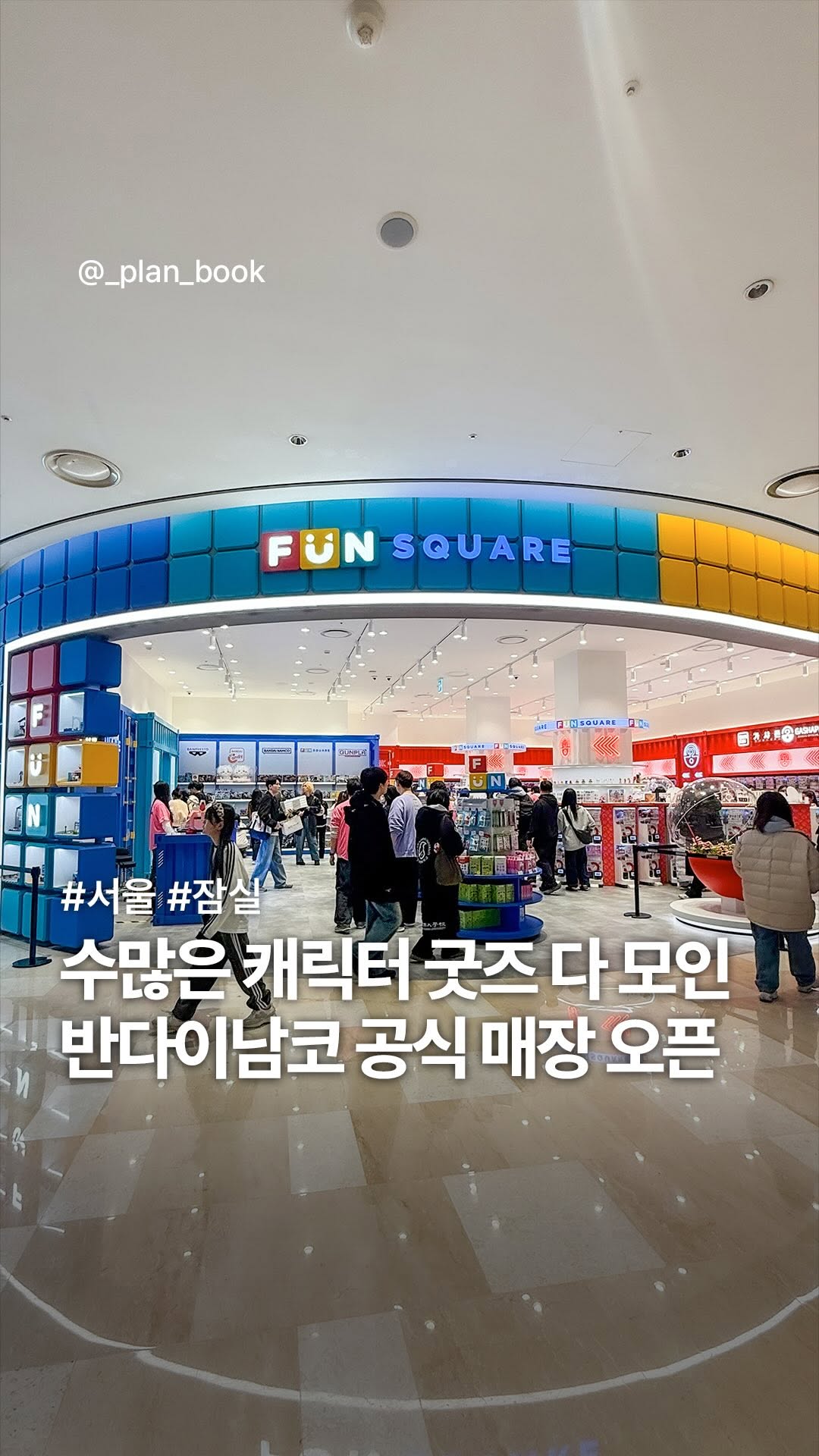 플랜북 | 카페 전시 팝업 맛집 숙소, LOTTE WORLD MALL