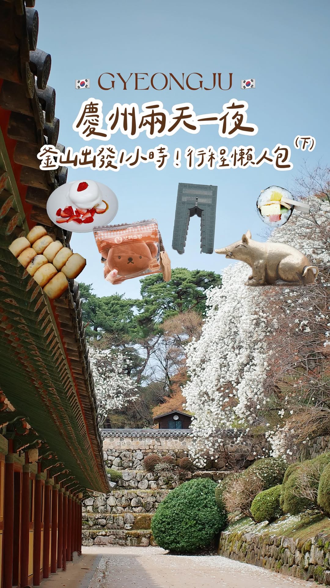 咕嚕𝗚𝗼𝗼𝗿𝘂 ♡︎ 美食 ♡︎ 景點 ♡︎ 住宿 ♡, Bulguksa