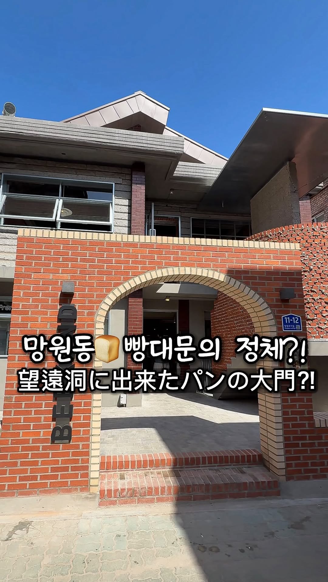 진이찐 [서울맛집•디저트맛집•일본여행] ソウルグルメ, Mangwon station