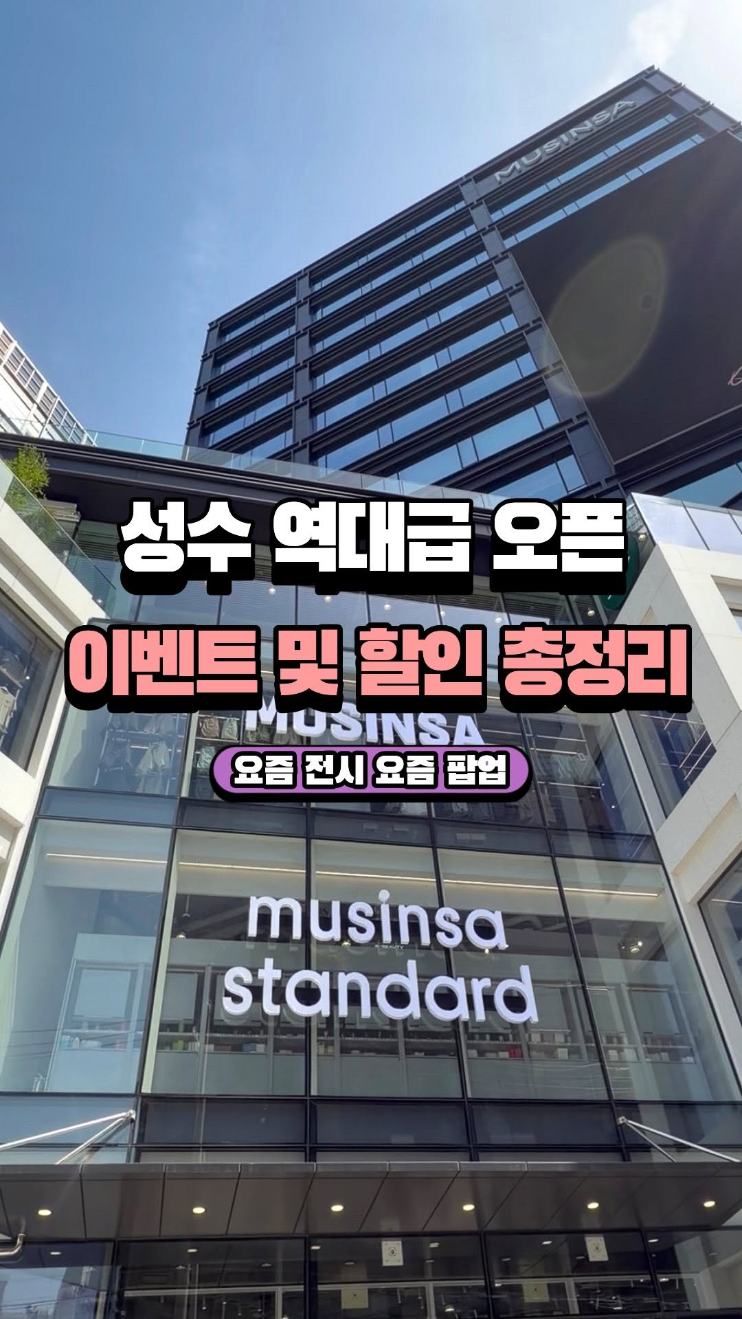 성수·서울 팝업스토어 | 요즘전시 요즘팝업, Musinsa Standard Seongsu