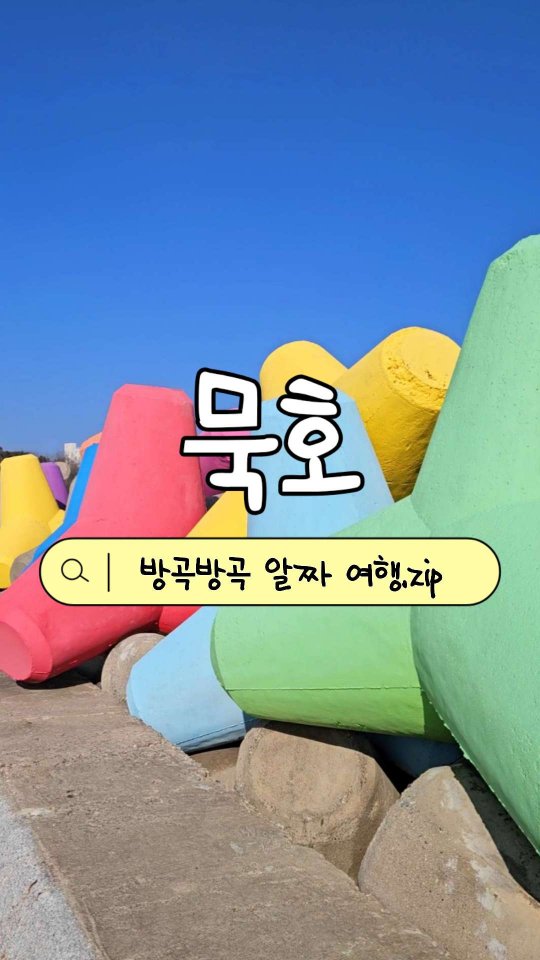 방곡방곡, Donghae Nongoldam-gil Road