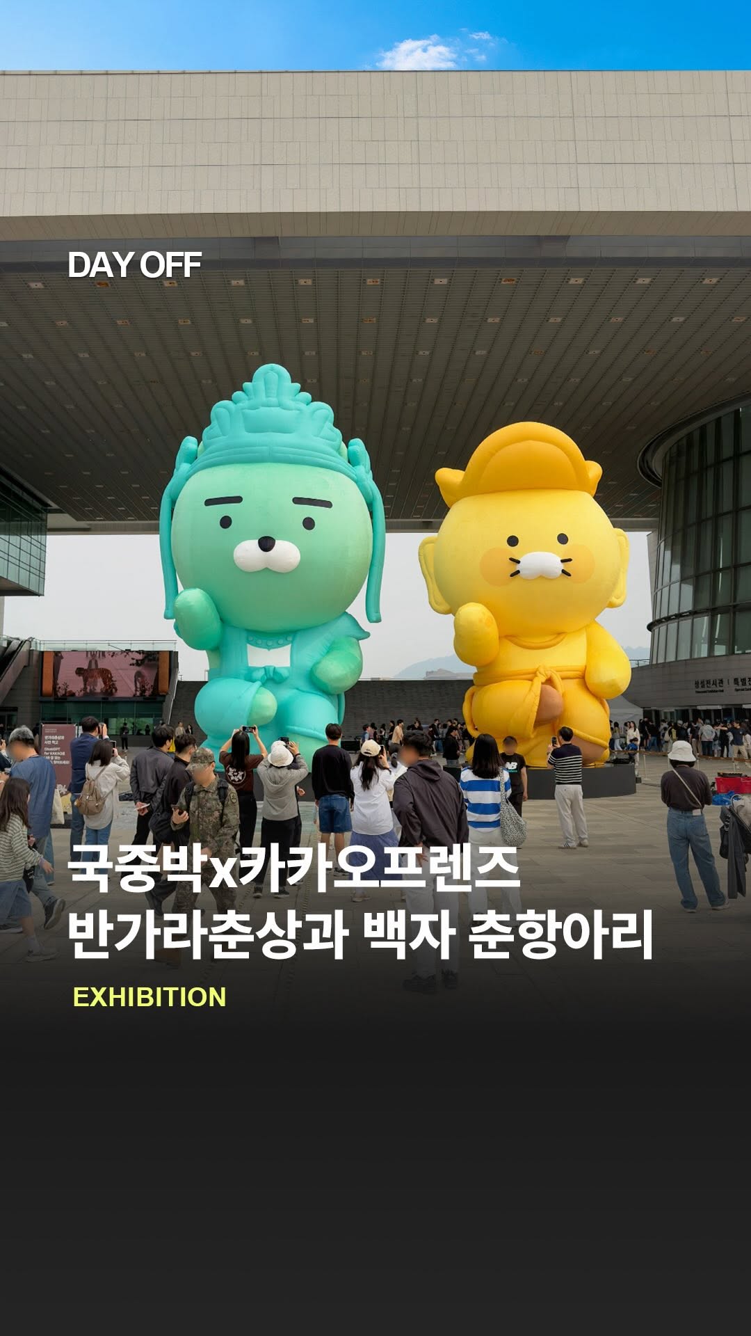 데이오프 l 전시•팝업•디자인•공간, National Museum of Korea