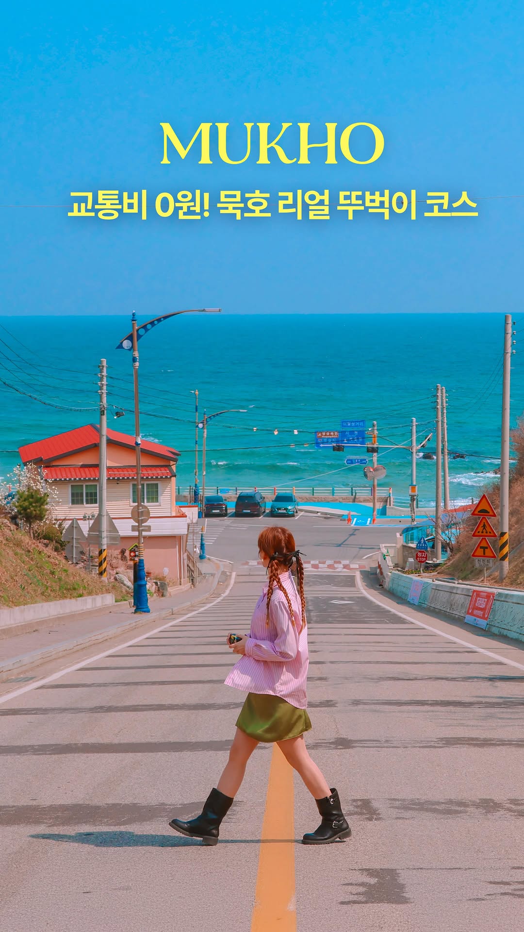 훵 | 돈 없는 여행 중독자✈️, Donghae Nongoldam-gil Road