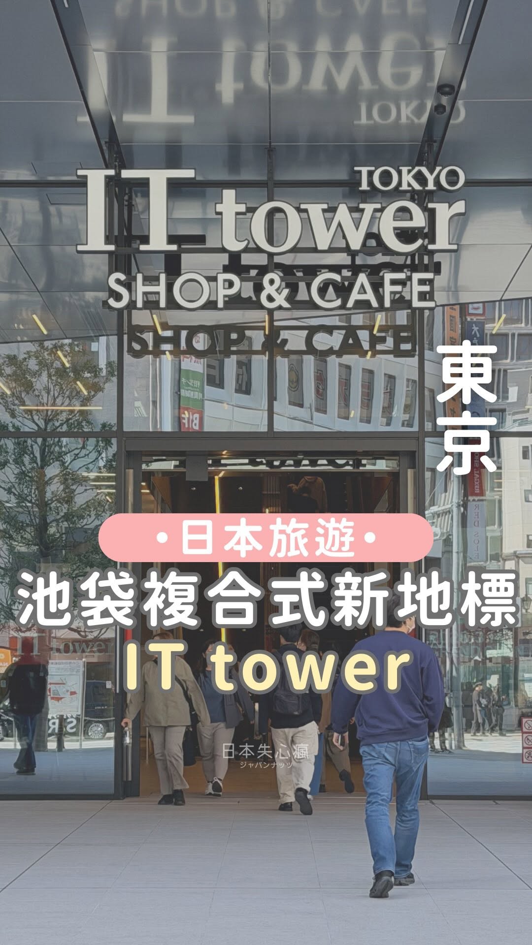 日本失心瘋俱樂部, IT tower TOKYO