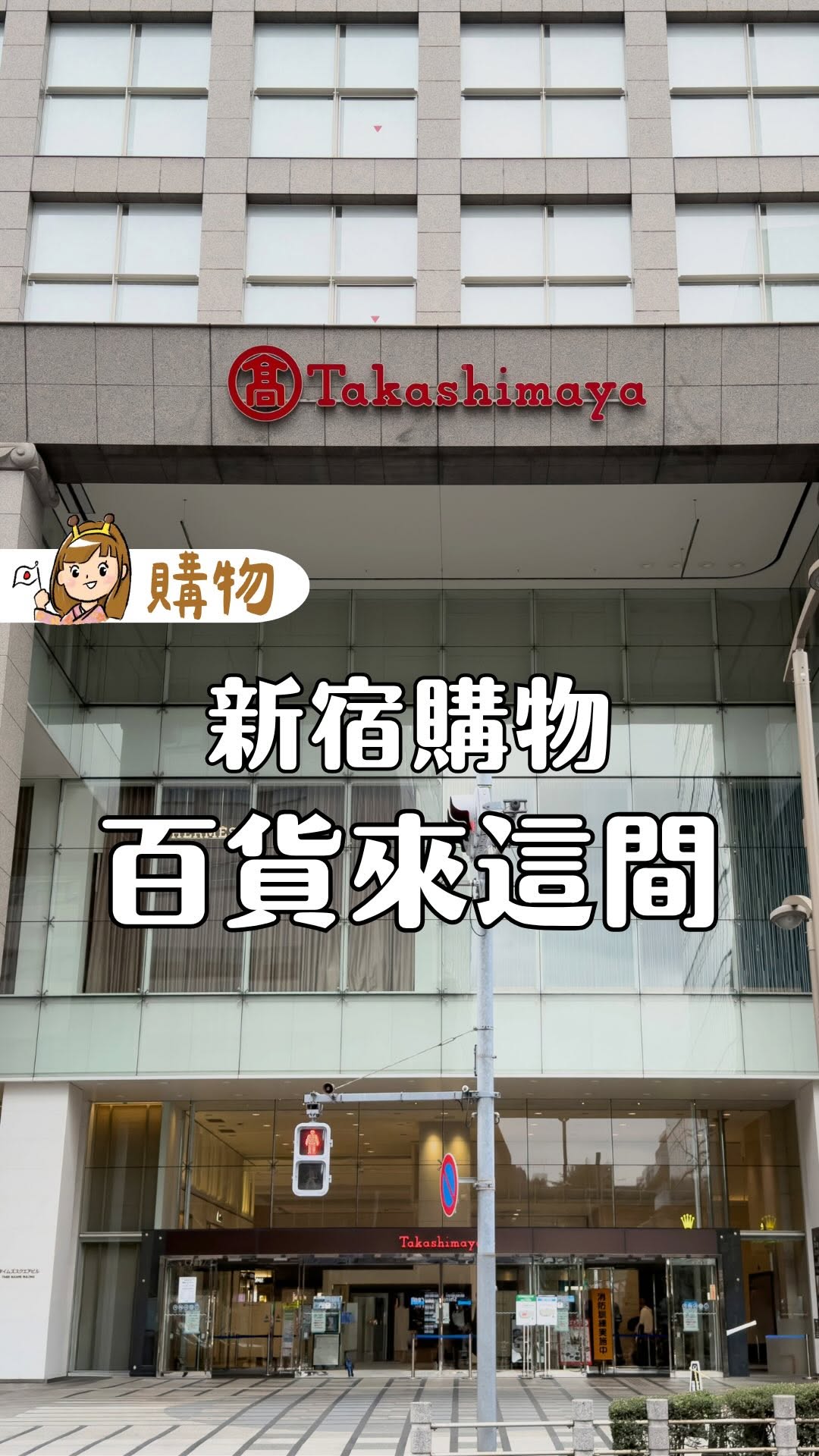 小鹿｜日本旅遊、飯店分享, Takashimaya