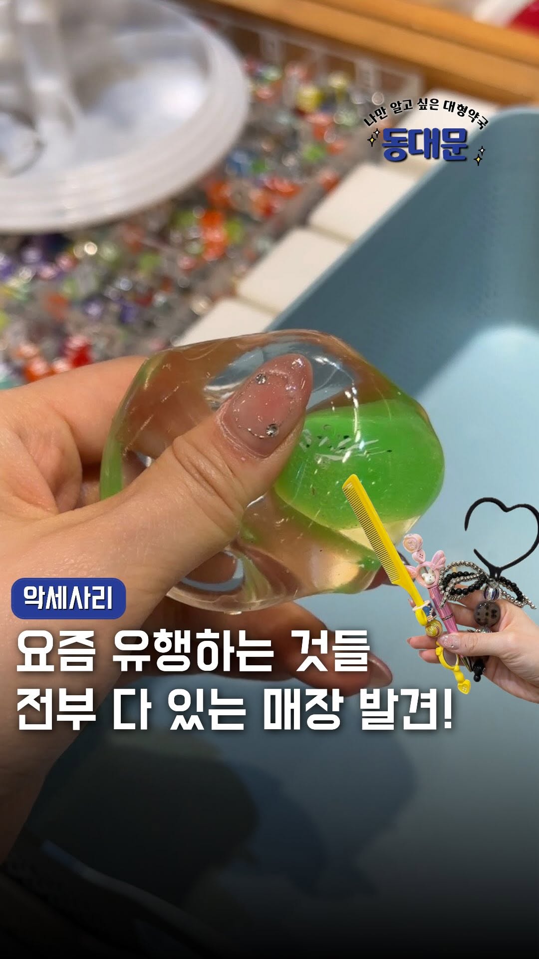 은솔ㅣ데이트 코스•팝업•핫플•사진관, Dongdaemun Market