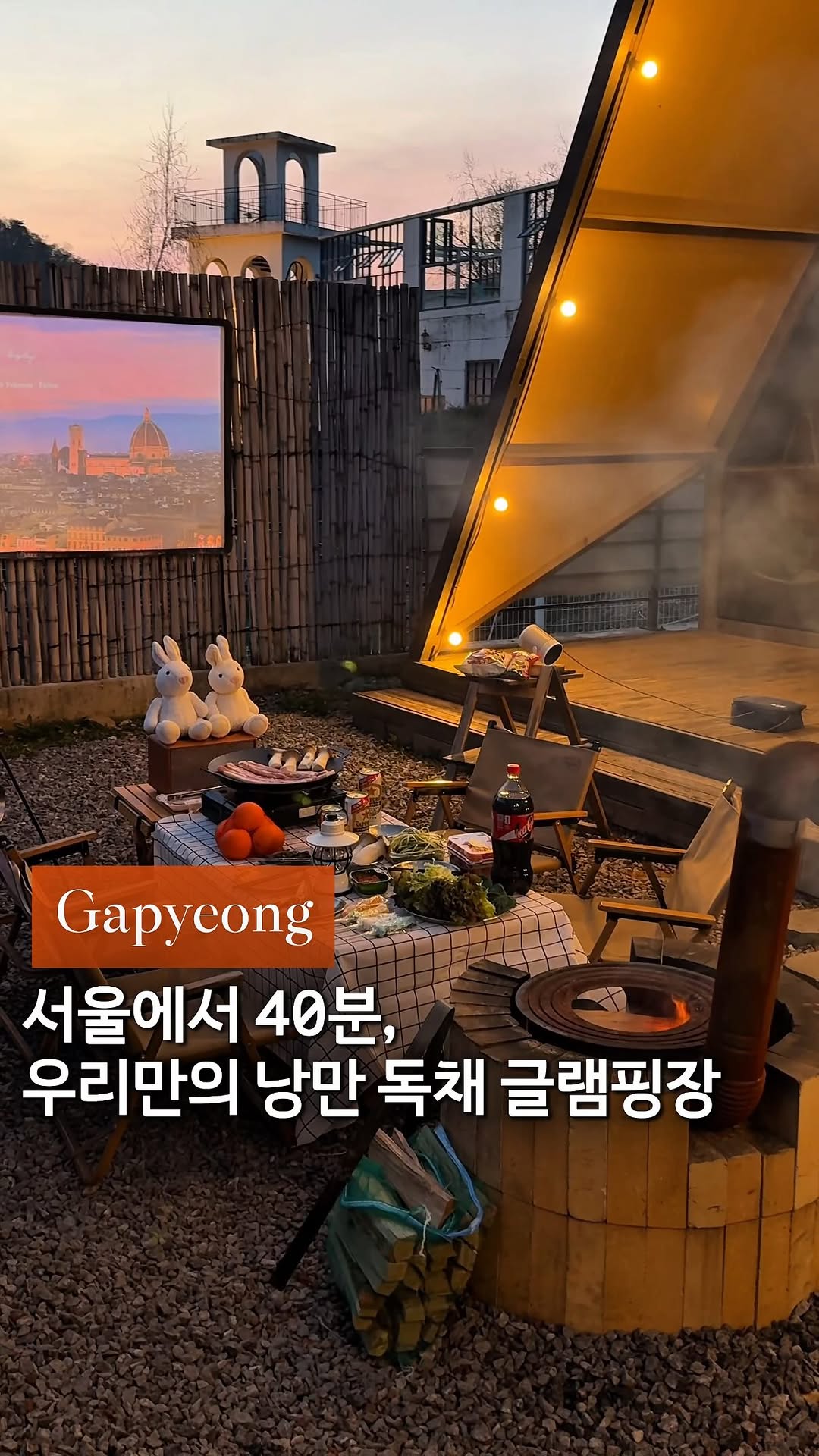 크림 | 서울 낭만 여행자, 가평 스페인마을 풀램핑
