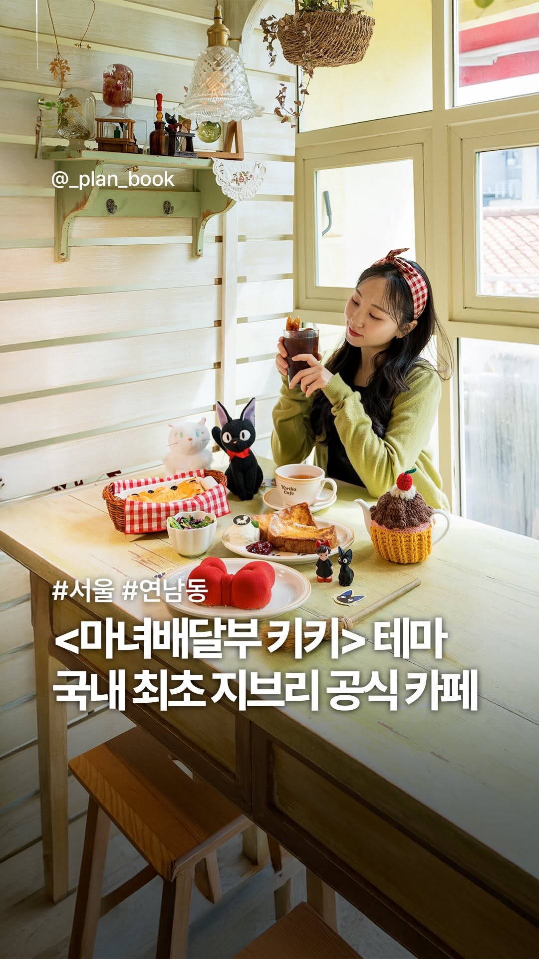 플랜북 | 카페 전시 팝업 맛집 숙소, Koriko Cafe