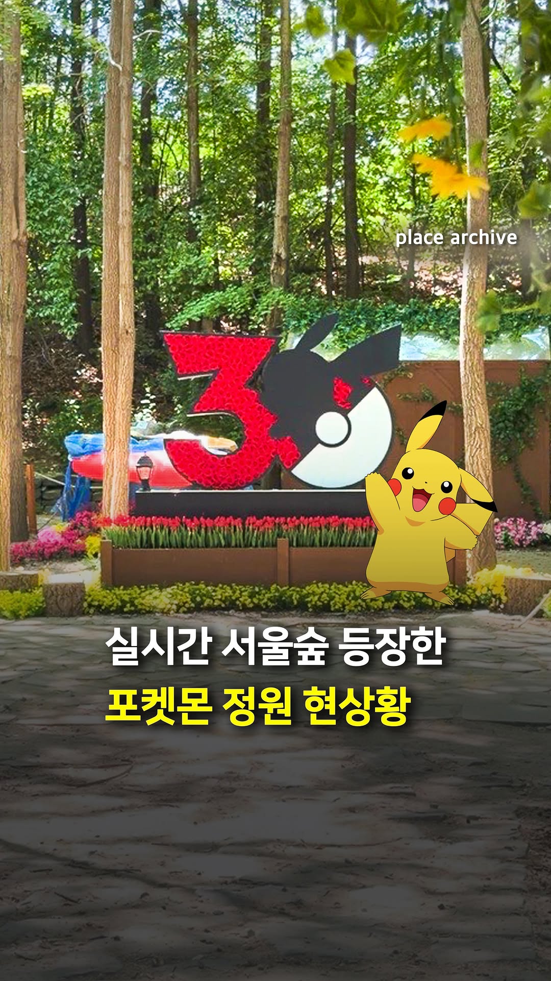 플레이스 아카이브 l 전시.팝업.공간.디자인, Seoul Forest Park