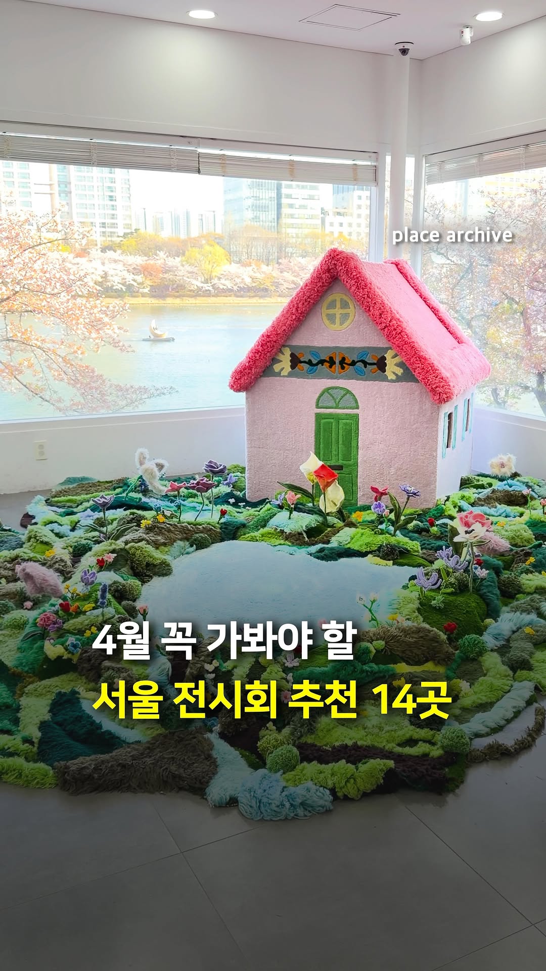 플레이스 아카이브 l 전시.팝업.공간.디자인, Kukje Gallery