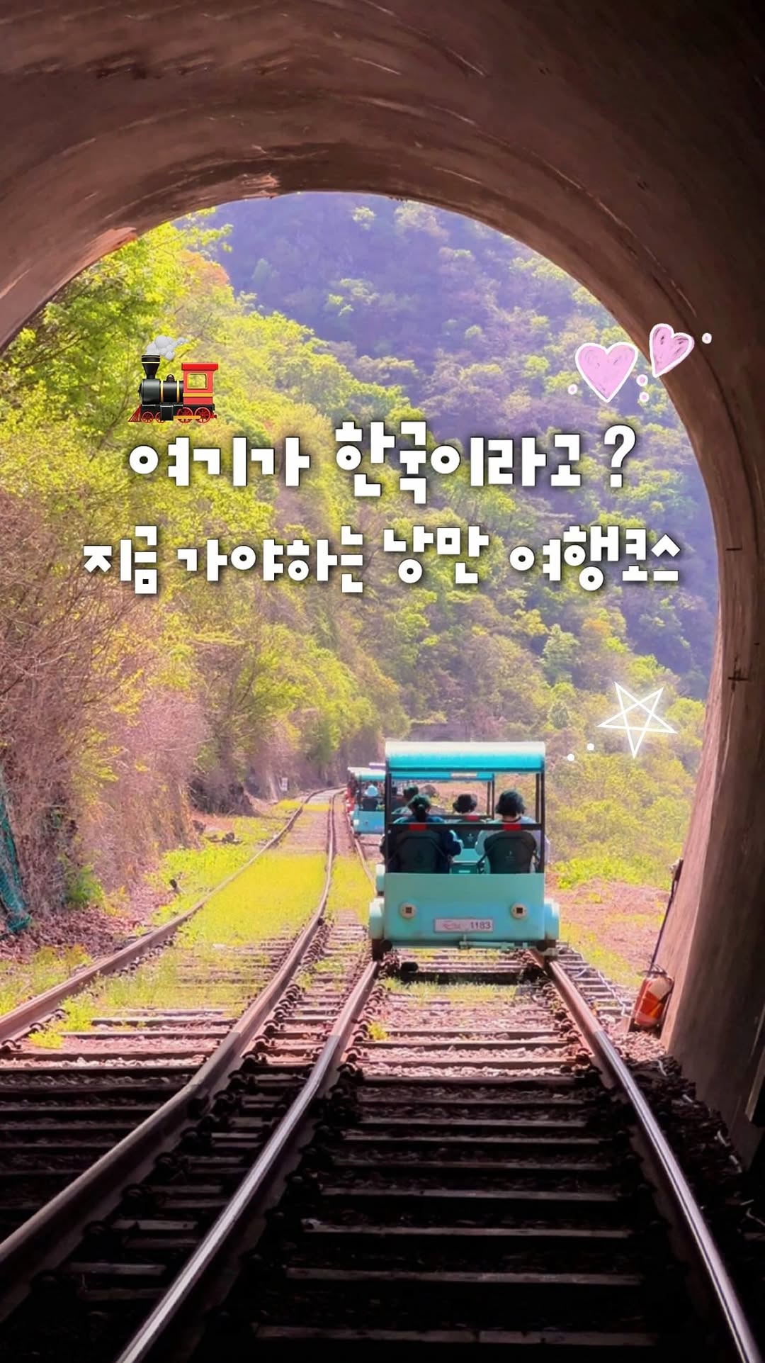 주영 | 여행 • 숙소 • 데이트코스, Gangchon Rail Park
