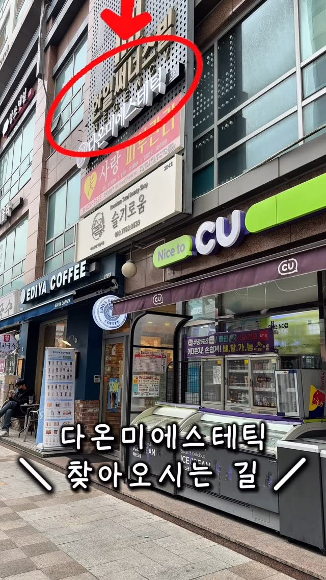 망우에스테틱 피부관리 | 다온미에스테틱 대표원장 진화, Ediya Coffee Lab.