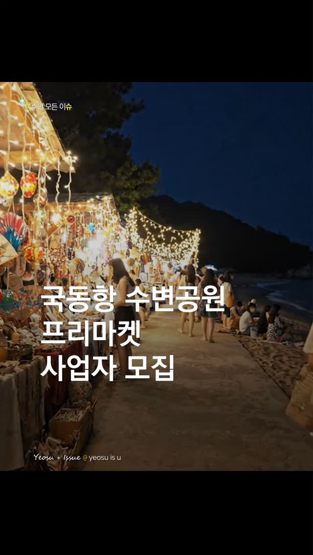 여슈 l 여수 매거진(Yeosu Issue), Jongpo Marine Park