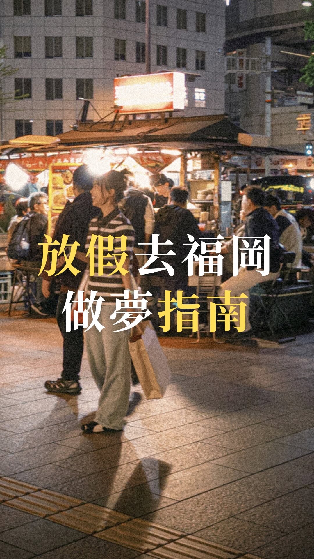 豆比登登登, Tenjin Underground Mall