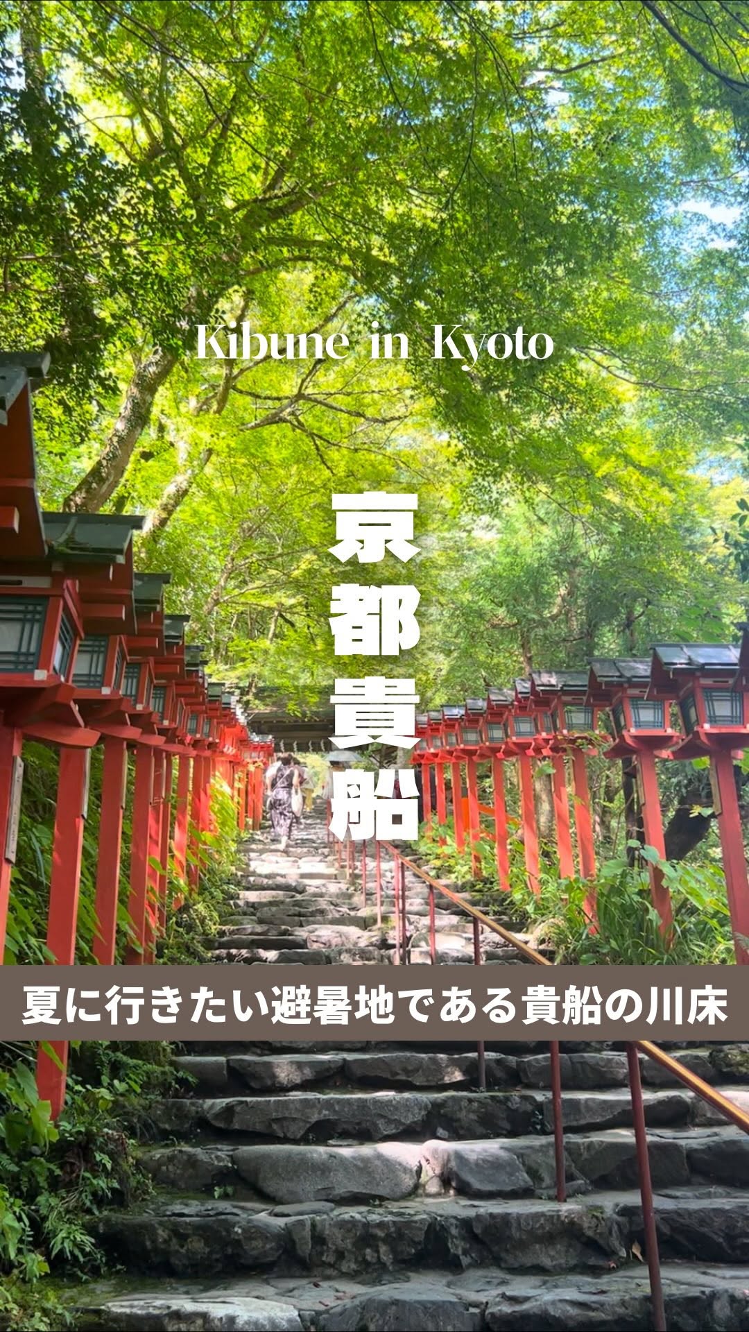 マイタビ / 旅行スポット紹介, Kifune Shrine