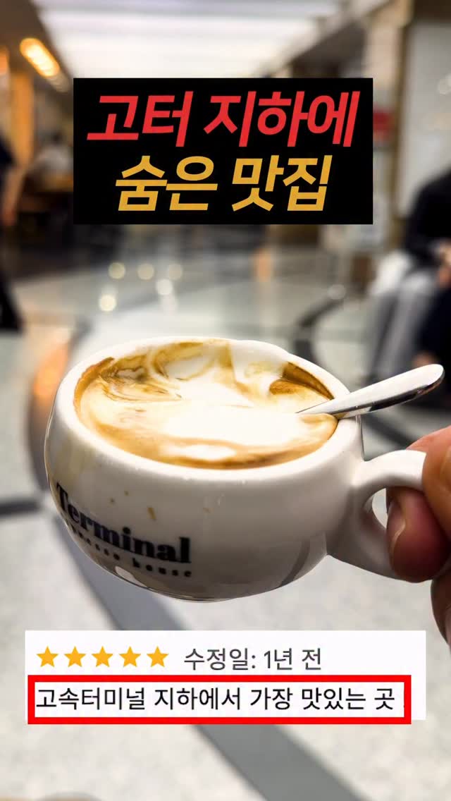 맛집심판, Terminal Espresso House - Banpo