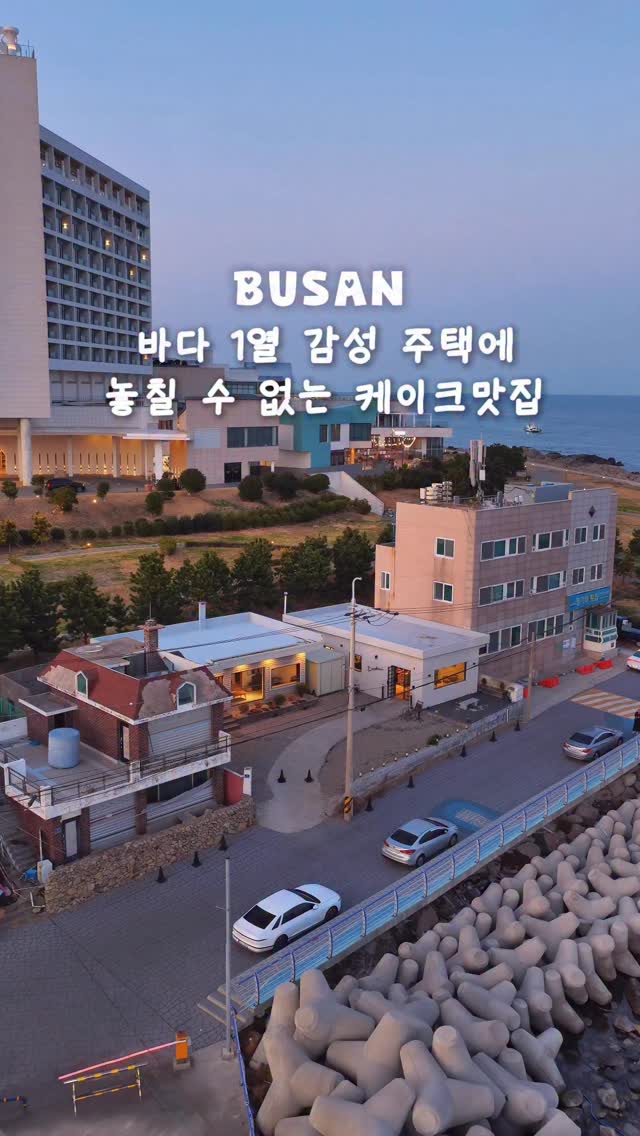 망개호박고구마 🍠 TOUR  _                        시선의 기록을 공유, Ananti at Busan Cove