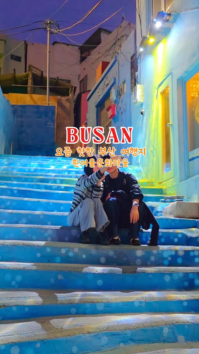 김재호-새파람.KOREA BUSAN.TRAVEL, Huinnyeoul Culture Village
