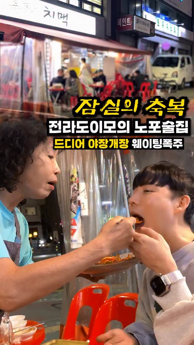 조선클라쓰 / 전국미식여행, 송파나루