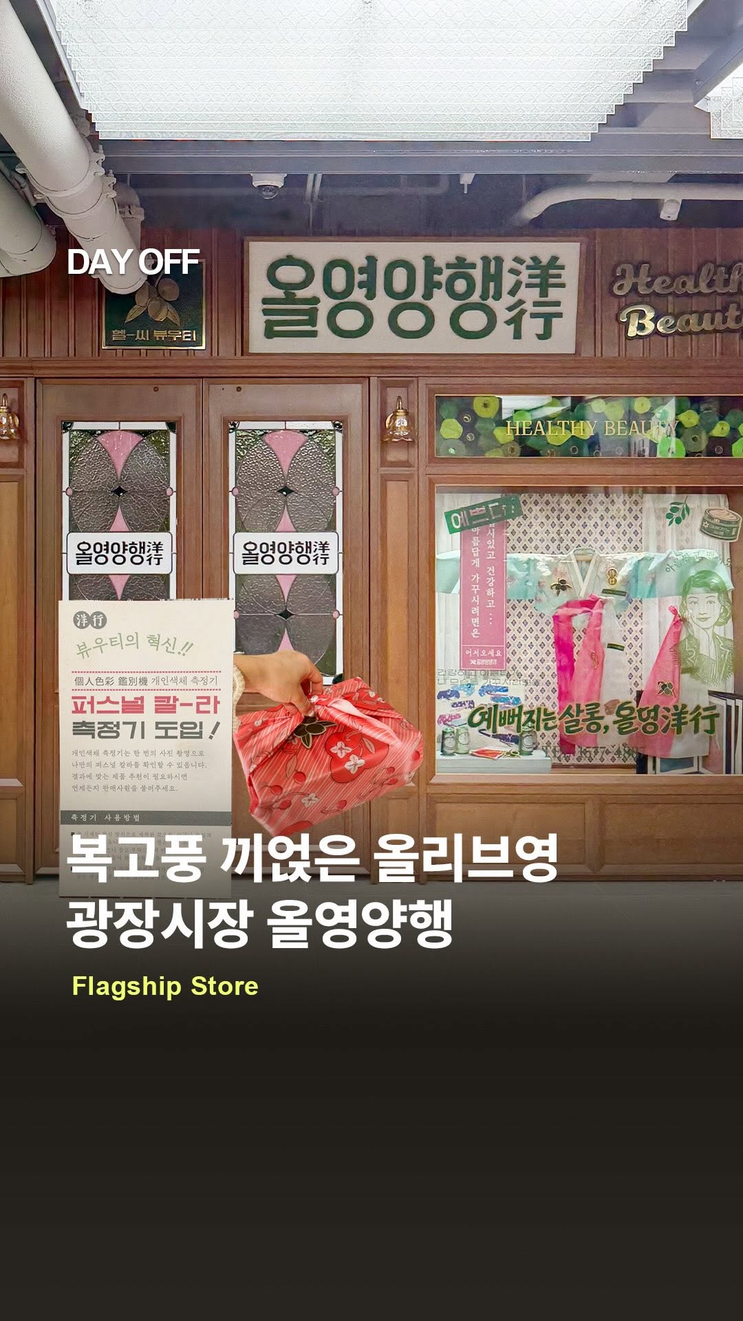 데이오프 l 전시•팝업•디자인•공간, Gwangjang Market
