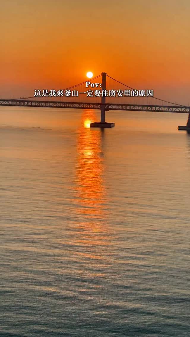 我是10🔟, Gwangan Bridge