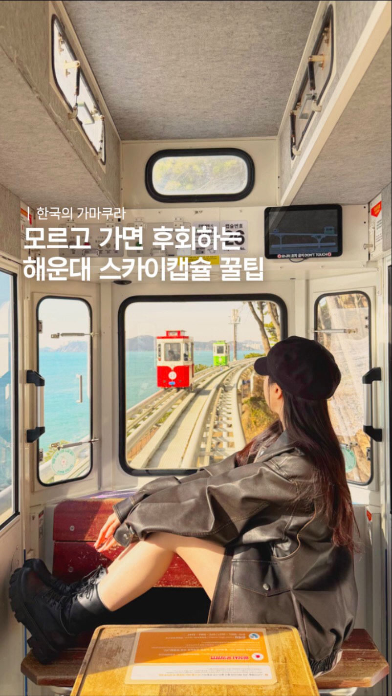 희진, Haeunde Blueline Park - Mipo Station