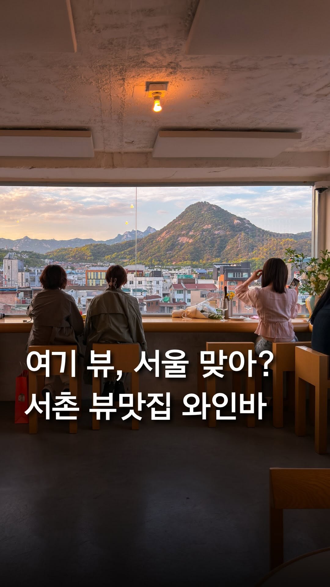 최호준 | 트렌디한 공간 큐레이터, Bugaksan (Baegaksan) Mountain