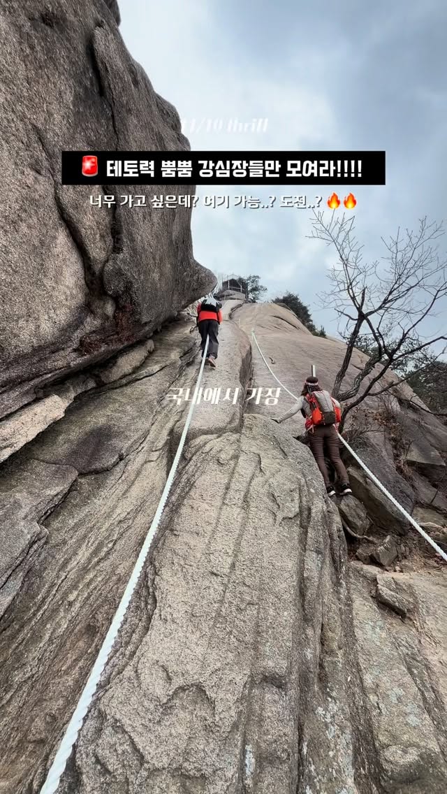 기철, 수락산 기차바위