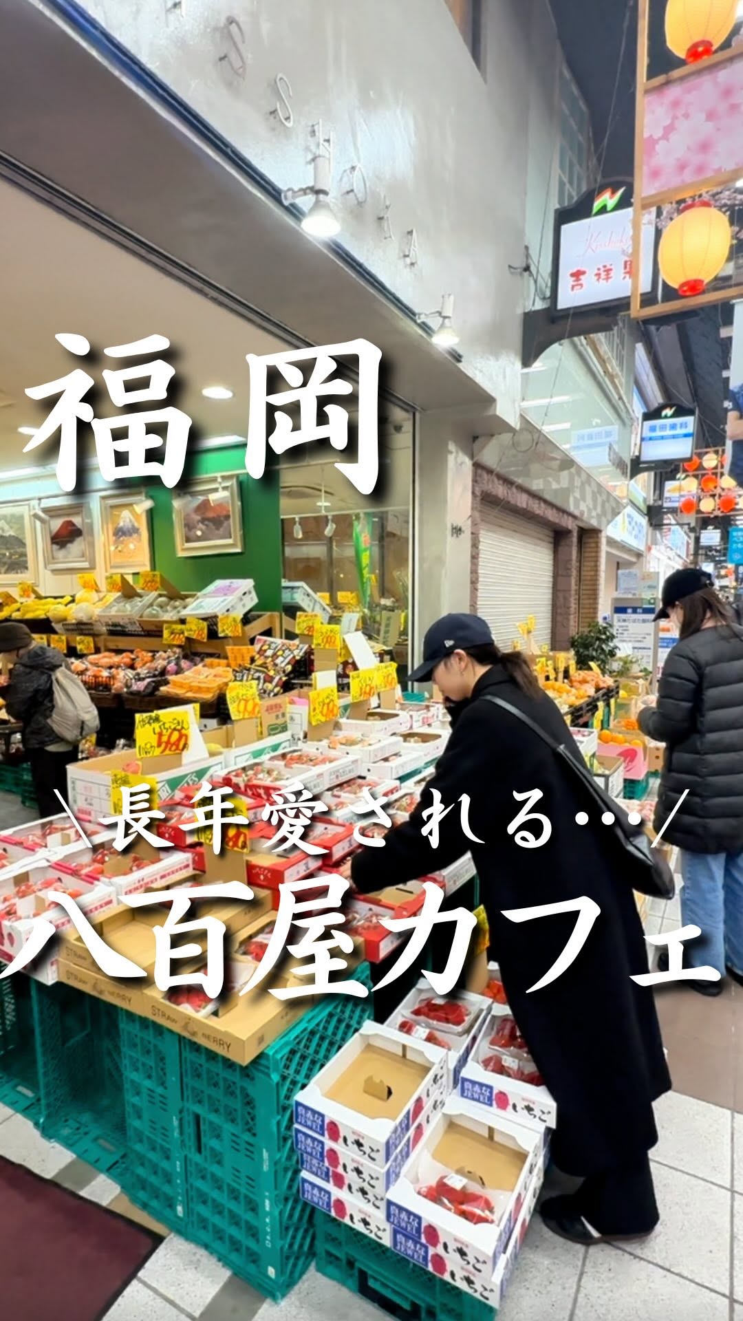 あす〻福岡グルメ•福岡カフェ, 吉祥果